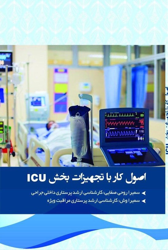 تصویر جلد کتاب اصول کار با تجهیزات بخش ICU