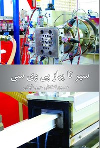 تصویر جلد کتاب سیر تا پیاز پی وی سی