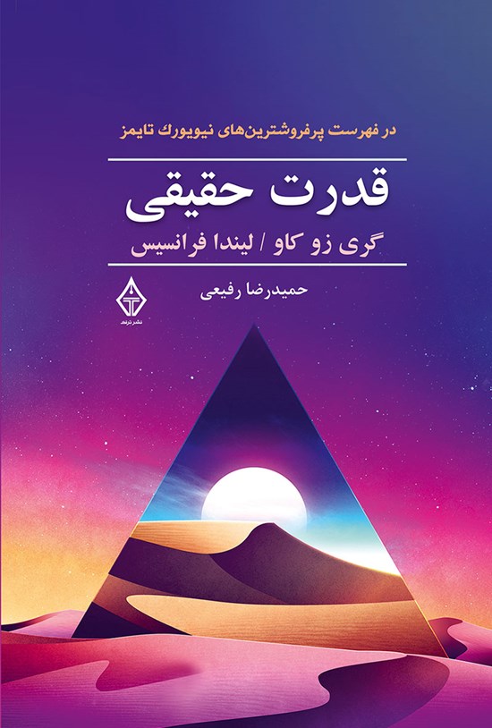 تصویر جلد کتاب قدرت حقیقی