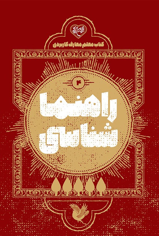 تصویر جلد کتاب راهنما شناسی؛ کتاب معلم معارف کاربردی (۴)