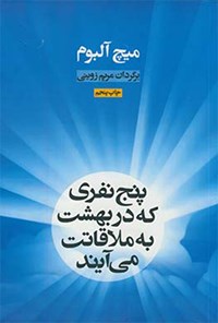 تصویر جلد کتاب پنج نفری که در بهشت به ملاقاتت می آیند