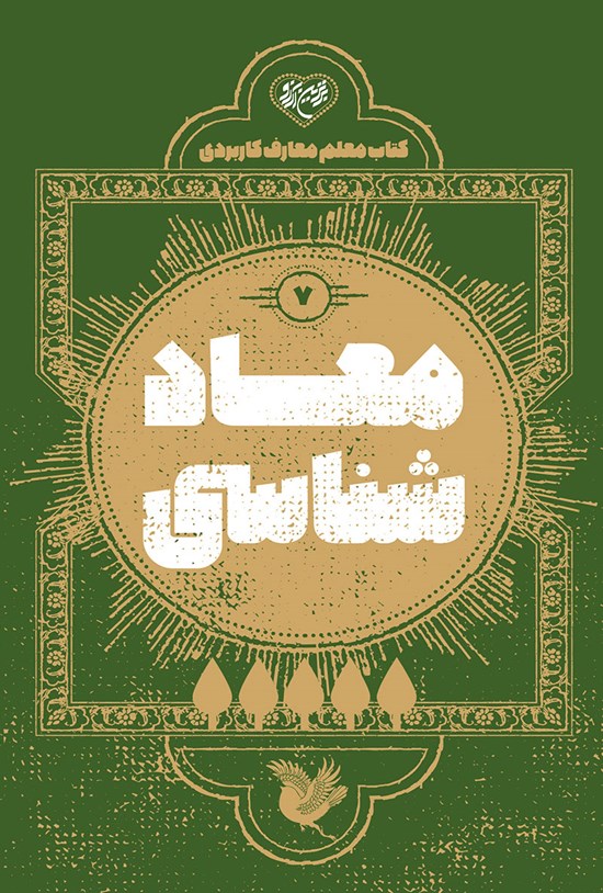 تصویر جلد کتاب معادشناسی؛ کتاب معلم معارف کاربردی (۷)