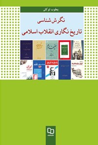کتاب نگرش شناسی تاریخ نگاری انقلاب اسلامی اثر یعقوب توکلی