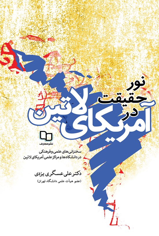 تصویر جلد کتاب نور حقیقت در آمریکای لاتین