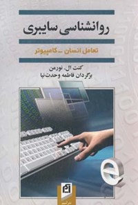 تصویر جلد کتاب روانشناسی سایبری