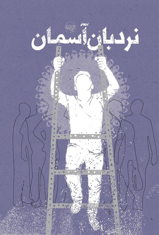تصویر جلد کتاب نردبان آسمان