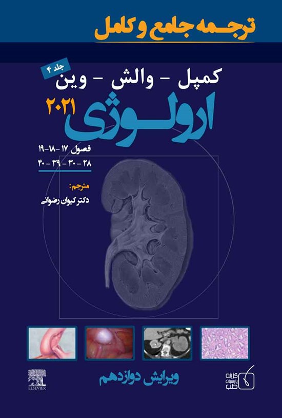 تصویر جلد کتاب ترجمه جامع و کامل کمپل ارولوژی 2021 (جلد چهارم)