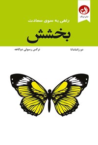 کتاب بخشش اثر دو زانتاماتا