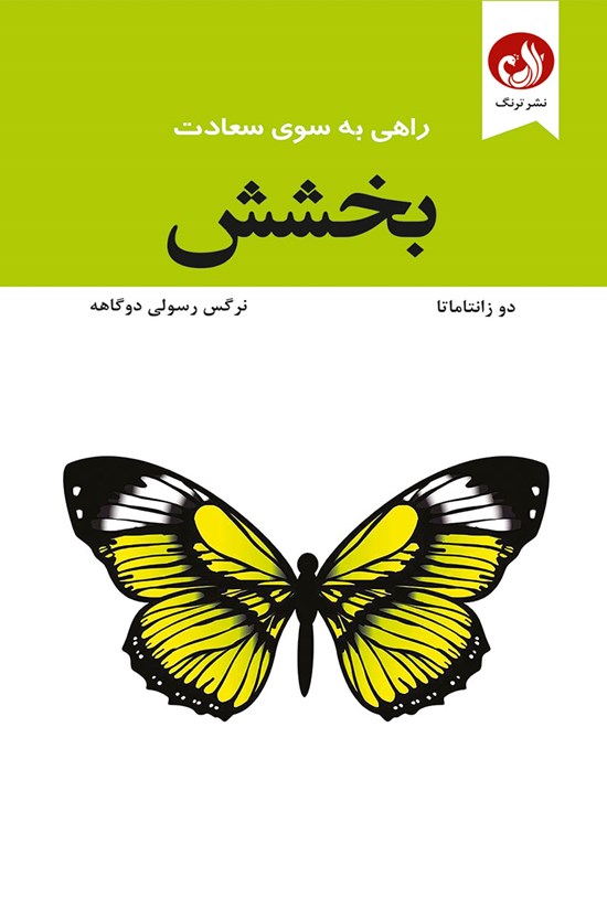 تصویر جلد کتاب بخشش