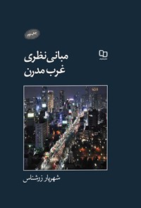 کتاب مبانی نظری غرب مدرن اثر شهریار زرشناس