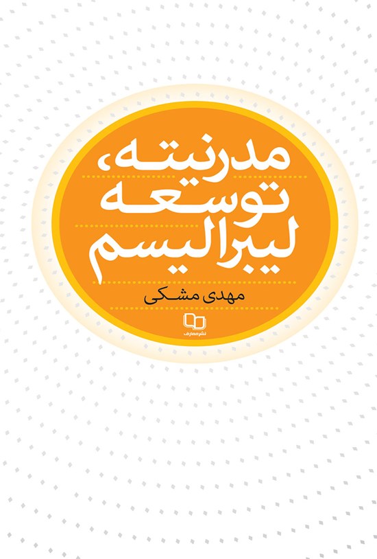 تصویر جلد کتاب مدرنیته، توسعه و لیبرالیسم