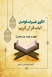 کتاب الگوی تغییرات فواصل آیات قرآن کریم اثر مریم قیاس زارعیان