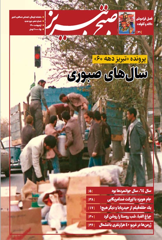 تصویر جلد کتاب ماهنامه صبح تبریز ـ شماره دهم ـ اردیبهشت ۱۴۰۰