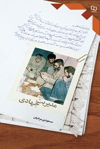 کتاب مدیریت جهادی اثر مسعود پیرمرادیان