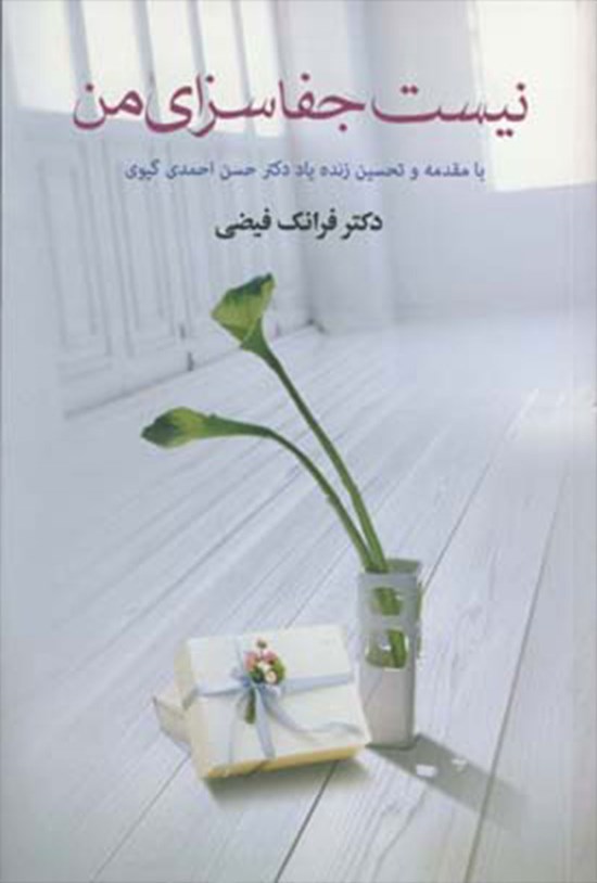 تصویر جلد کتاب نیست جفا سزای من