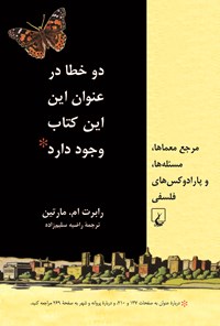 کتاب دو خطا در عنوان این این کتاب وجود دارد: مرجع معماها، مسئله‌ها، و پارادوکس‌های فلسفی اثر رابرت ام.  مارتین