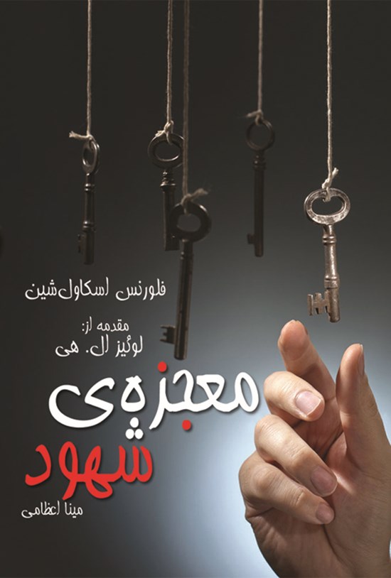 تصویر جلد کتاب معجزه شهود