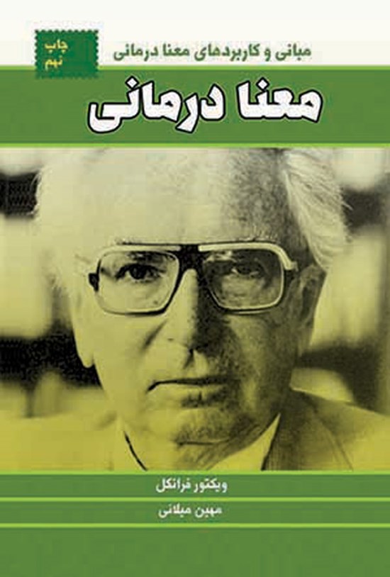 تصویر جلد کتاب معنا درمانی
