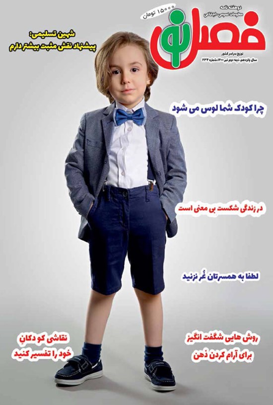 تصویر جلد کتاب مجله فصل نو ـ شماره ۲۳۴ ـ نیمه دوم تیرماه ۱۴۰۰