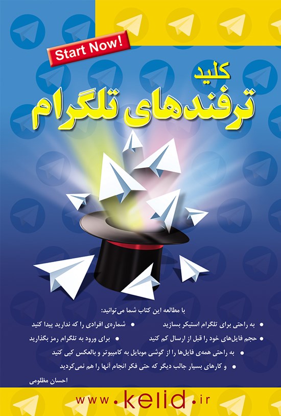 تصویر جلد کتاب ترفندهای تلگرام