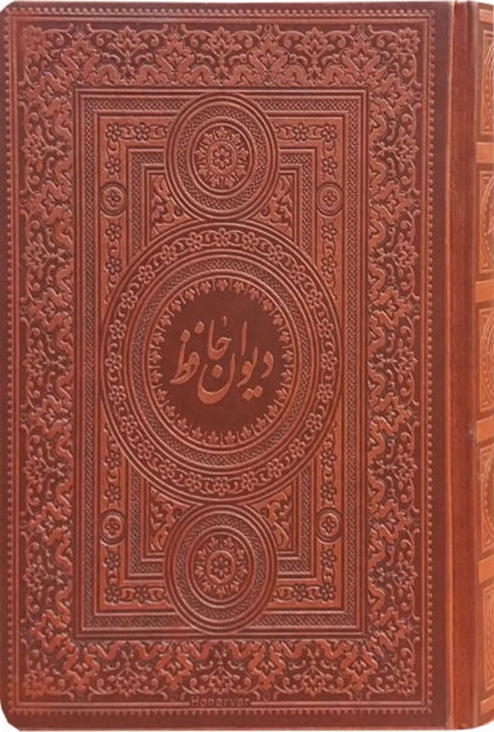 تصویر جلد کتاب دیوان حافظ
