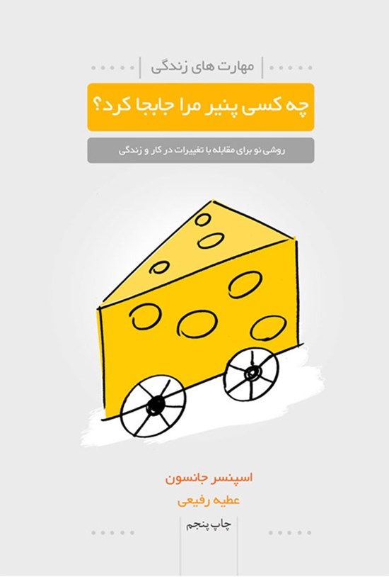 تصویر جلد کتاب چه کسی پنیر مرا جا به جا کرد؟