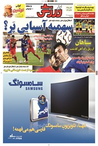 تصویر جلد کتاب ابرار ورزشی - ۱۳۹۴/۲/۵