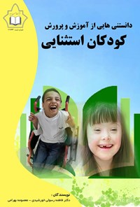 تصویر جلد کتاب دانستنی هایی از آموزش و پرورش کودکان استثنایی
