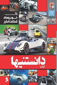 تصویر جلد کتاب دانستنیها؛ خودروهای شگفت انگیز