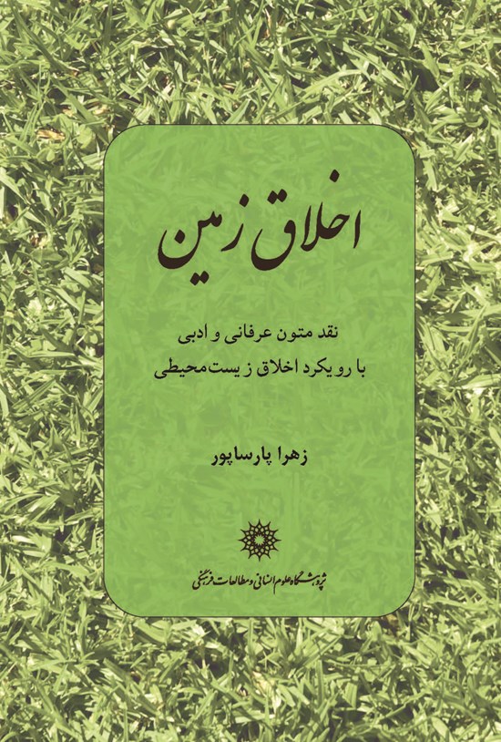 تصویر جلد کتاب اخلاق زمین