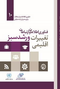 کتاب فناوری اطلاعات و ارتباطات، تغییرات اقلیمی و رشد سبز اثر گروه ترجمه انتشارات آتی‌نگر