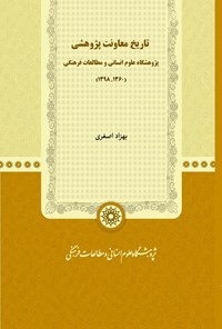 تصویر جلد کتاب تاریخ معاونت پژوهشی پژوهشگاه علوم انسانی و مطالعات فرهنگی (۱۳۹۸-۱۳۶۰)