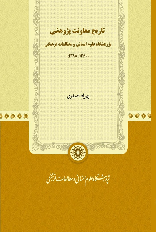 تصویر جلد کتاب تاریخ معاونت پژوهشی پژوهشگاه علوم انسانی و مطالعات فرهنگی (۱۳۹۸-۱۳۶۰)