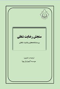تصویر جلد کتاب سنجش رضایت شغلی