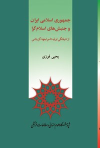 تصویر جلد کتاب جمهوری اسلامی ایران و جنبش های اسلام گرا