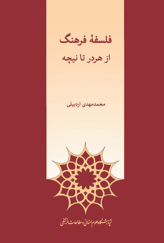 تصویر جلد کتاب فلسفه فرهنگ از هردر تا نیچه