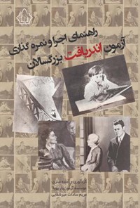 تصویر جلد کتاب راهنمای اجرا و نمره گذاری آزمون اندریافت بزرگسالان