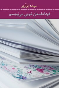 کتاب فردا داستان خوبی می‌نویسم اثر سپیده  ابرآویز