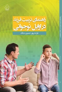 تصویر جلد کتاب راهنمای تربیت فرزند در اوایل نوجوانی