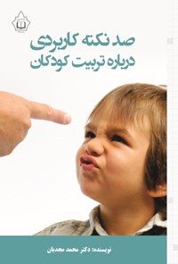 تصویر جلد کتاب صد نکته کاربردی درباره تربیت کودکان