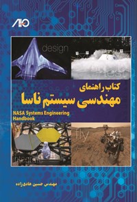 تصویر جلد کتاب راهنمای مهندسی سیستم ناسا