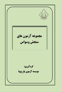 تصویر جلد کتاب مجموعه آزمون های سنجش وسواس