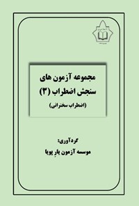 تصویر جلد کتاب مجموعه آزمون های سنجش اضطراب (۳)