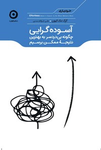 کتاب آسوده گرایی اثر گرگ مک کیون