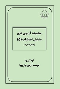 تصویر جلد کتاب مجموعه آزمون های سنجش اضطراب (۵)