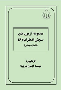 تصویر جلد کتاب مجموعه آزمون های سنجش اضطراب (۶)