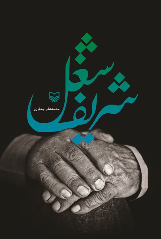 تصویر جلد کتاب شغل شریف