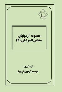 تصویر جلد کتاب مجموعه آزمون های سنجش افسردگی (۲)