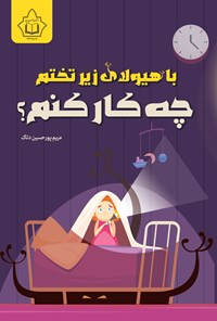 تصویر جلد کتاب با هیولای زیر تختم چه کار کنم؟