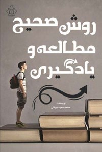 تصویر جلد کتاب روش صحیح مطالعه و یادگیری